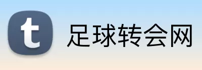 足球转会网 Logo